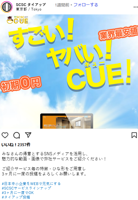 タイアップ投稿サンプル